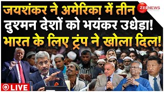 Jaishankar Attack On Pak-China In America LIVE : जयशंकर ने अमेरिका में 3 दुश्मनों को उधेड़ा! Trump