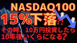 NASDAQ100＊15％暴落時の追加投資10万円。5年後、10年後いくらになる？10％下落時とも比較シミュレーション(レバナス、レバレッジナスダック100、米国株下落)