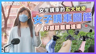 gogoro 女生購車的五大秘密 | 購車指南推薦｜專為女性設計｜小隻女孩｜gogoro delight VIVAMIX AI4 Ur1 系列