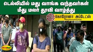 டெல்லியில் மது வாங்க வந்தவர்கள் மீது மலர் தூவி வாழ்த்து | Delhi Tasmac | Lockdown Extension