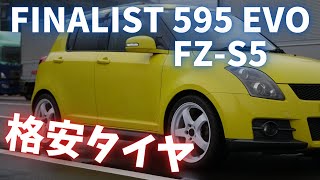 【FINALIST FZ-S5 595 EVO】スイスポ（ZC31S）のタイヤとホイール交換！#スイフトスポーツ