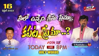 నీలో ఉన్నది క్రీస్తు ప్రేమ...కపట ప్రేమా..? One Meeting  |April 19th| Bro.D.RAMBABU GARU |HOLY WORDS|