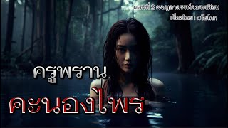 ครูพราน..คะนองไพร | ตอนที่ 2 ผจญอาถรรพ์ดงตะเคียน