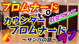 【社交ダンス】サンバ♬。。。プロムナードtoカウンタープロムナードラン。。。解説しました！！