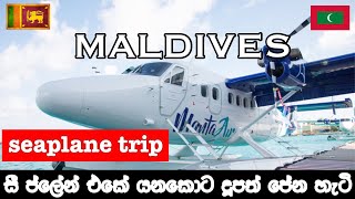 🌍 MALDIVES | 🛩 Seaplane trip | 🌊 සී ප්ලේන් එකේ යනකොට දූපත් පේන හැටි 🏝 | Fantonds