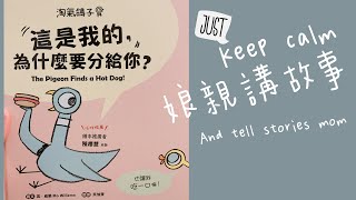 這是我的，為什麼要分給你？｜#廣東話講故事 #親子共讀