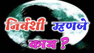 निर्वशी म्हणजे काय ● कोकण व कोकणातील गावरहाटी ● Kokan va kokanatil gavrahati ●