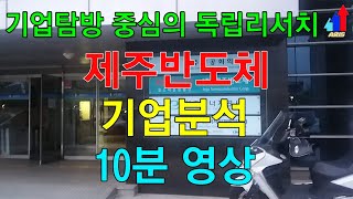 [제주반도체](080220) - 저전력 저용량 메모리 반도체 기업/반도체설계,팹리스/MCP/IoT,웨어러블/동행복권/ARIS(아리스)/독립리서치/기업탐방