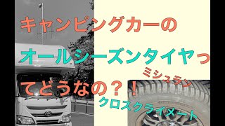 【オールシーズンタイヤ快適？！】ミシュランクロスクライメートキャンピングにしてみた結果