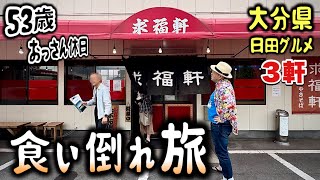 おっさんの休日旅！炭水化物祭り大盛りの巻！『飯テロ』九州旅行/大分県日田編/Travel Japan Oita Hita