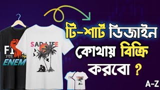 টি-শার্ট ডিজাইন কোথায় বিক্রি করবো? T-shirt Design | টি-শার্ট ডিজাইন | T Shirt | Freelancing