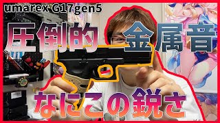 【UMAREX G17 gen.5】グロック好き？音フェチ？じゃあこれやろｗｗｗ【湯たこまち社長】