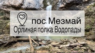 ОРЛИНАЯ ПОЛКА | САМЫЕ КРУПНЫЕ ВОДОПАДЫ МЕЗМАЯ