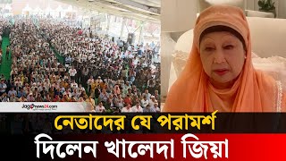 ব্যক্তির চেয়ে দল বড়, দলের চেয়ে দেশ: খালেদা জিয়া | Khaleda Zia | Jago News