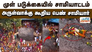 முள் படுகையில் சாமியாட்டம்; அருள்வாக்கு கூறிய பெண் சாமியார் | Sivagangai | Tamiljanam