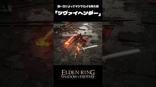 カウンターで貫け！「ツヴァイヘンダー」#eldenring #エルデンリング #shorts