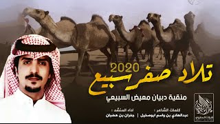 شيلة تلاد صفر سبيع 2020 منقية دبيان معيض السبيعي 🔥| كلمات عبدالهادي بن واسم - اداء جفران بن هضبان