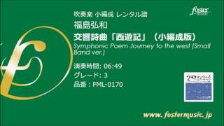 交響詩曲「西遊記」（小編成版） (福島弘和)  Symphonic Poem Journey to the west (Small Band ver.) (Hirokazu Fukushima)