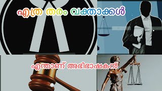 ആരാണ് അഭിഭാഷകൻ?? അഭിഭാഷകന്റെ ചുമതലകൾ എന്തൊക്കെയാണ്??