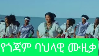 New Ethiopian Music ,Best Gojam Traditional Esksta,የጎጃም ባህላዊ ሙዚቃ,የጎጃም ባህላዊ ጭፈራ (Official video 2024)