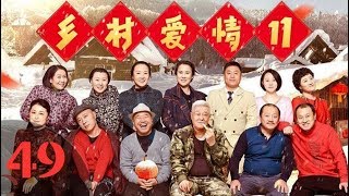 《乡村爱情11》第49集 农村轻喜剧（赵本山、狄龙友情出演，毕畅、贺树峰、王小利、刘小光、唐鉴军、宋晓峰领衔主演）