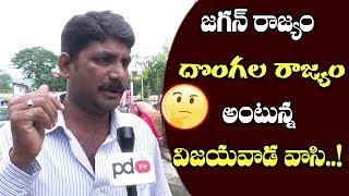 Common man Aggressive words About YS Jagan Ruling | జగన్ రాజ్యం దొంగల రాజ్యం...