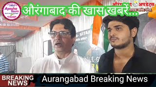 31Jan: Breaking Newsऔर अन्य समाचार AURANGABAD UPDATES पर  news 32 जनवरी 2025को क्या हुआ?