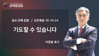 [경산은혜로교회] 금요은혜집회 \