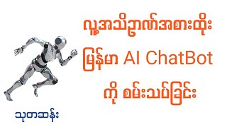 မြန်မာ AI ChatBot ကိုစမ်းကြည့်ခြင်း