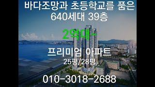 송도생활권 25평 2억대~ 아파트 분양 바다조망과 초등학교를 품은 프리미엄 아파트