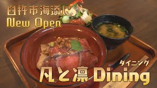 【NewOpen!凡と凛ダイニング】臼杵市海添にオープンした飲食店を紹介 2024/2/21放送