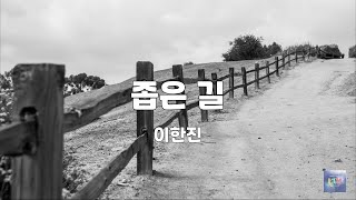 좁은 길 | 이한진