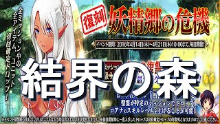 【千年戦争アイギス】妖精郷の危機　結界の森　☆３ -Millennium War Aigis-