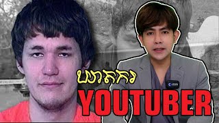 បំបែកក្តីឃាតកម្ម - ហេតុអ្វី YOUTUBER ម្នាក់ដ៏ល្បីប្រែក្លាយទៅជាឃាតករបាន? | Mr.ANIME Real Crime