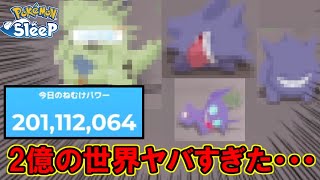 洞窟の2億、化け物しかいねえ。【ポケモンスリープ】【グッドスリープデー初日】