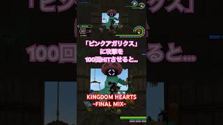 【KHFM】ピンクアガリクス　ストップをかけてる間に100回攻撃を当てる方法#キングダムハーツfm# #ゲーム実況 #ピンクアガリクス