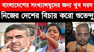 বাংলাদেশের সংখ্যালঘুদের জন্য খুব দরদ নিজের দেশের বিচার কর শুভেন্দু