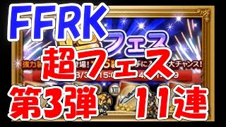 FFRK　ガチャ　超フェス　第3弾11連　ファイナルファンタジーレコードキーパー