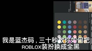 把ROBLOX样子换成全黑的方法