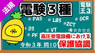 【電験三種】法規令和３年問10／確実に得点しておきたい！高圧受電設備における保護協調