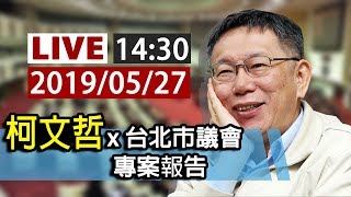 【完整公開】LIVE 柯文哲x台北市議會 專案報告0527 下午場