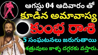 ఆగస్టు 04 ఆదివారం తో కూడిన అమావాస్య కుంభ రాశి వారికి 5 సంఘటనలు జరుగుతాయి ||Kumba rasi phalitaalu