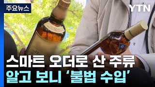 싸다고 인터넷에서 술 샀더니...세금 피하는 '불법 수입' 급증 / YTN