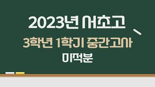 2023년 서초고 3학년 1학기 중간고사 미적분