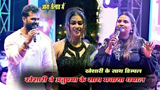 खेसारी डिम्पल के साथ अनुपमा यादव ने गर्दा मचा दिया आरा तेलाढ़ में - Khesari Anupama New stage Show