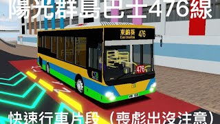 【Roblox陽光群島】陽光群島巴士476線 快速行車片段