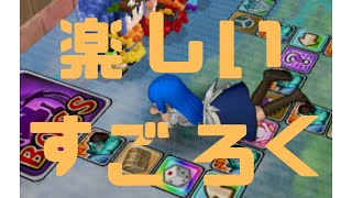 【ドラクエ10】楽しい４垢すごろく【すごろく】