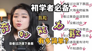 《奇妙能力歌》有多适合初学者学习？这还学不会？！