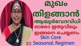 മുഖം തിളങ്ങാൻ ആയുർവേദ വിധി | ഓരോ ഋതുവിലും ഇങ്ങനെ ചെയ്യണം | Skin Care Seasonal Regimen Ayurvedam