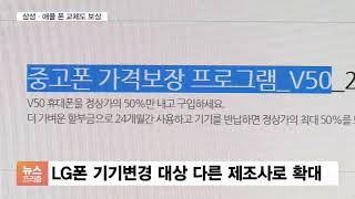 중고 LG폰 내면 갤럭시·아이폰으로 보상…LG 이용자의 선택은